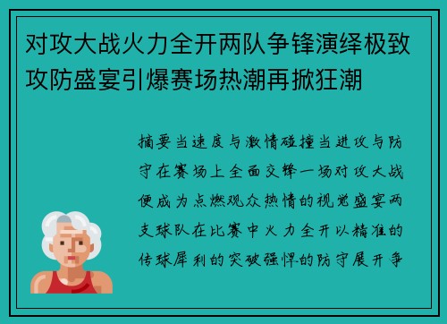 对攻大战火力全开两队争锋演绎极致攻防盛宴引爆赛场热潮再掀狂潮 对攻大战火力全开两队争锋演绎极致攻防盛宴引爆赛场热潮再掀狂潮