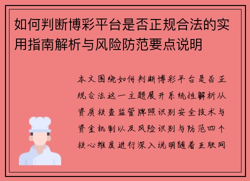 如何判断博彩平台是否正规合法的实用指南解析与风险防范要点说明 如何判断博彩平台是否正规合法的实用指南解析与风险防范要点说明