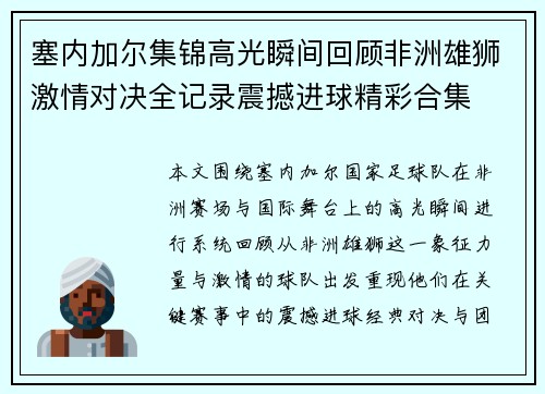 塞内加尔集锦高光瞬间回顾非洲雄狮激情对决全记录震撼进球精彩合集