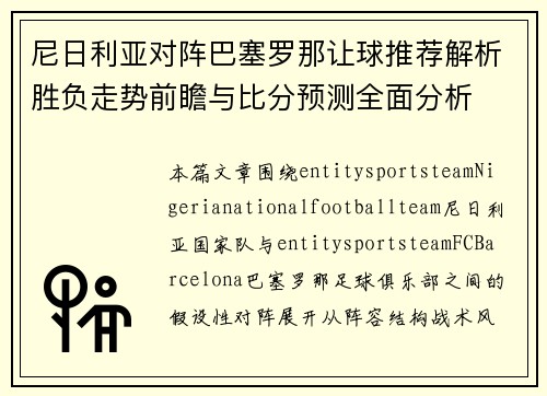 尼日利亚对阵巴塞罗那让球推荐解析胜负走势前瞻与比分预测全面分析