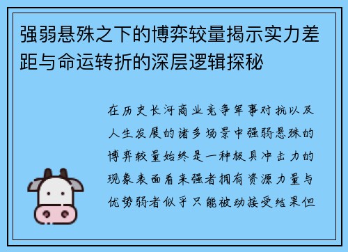 强弱悬殊之下的博弈较量揭示实力差距与命运转折的深层逻辑探秘 强弱悬殊之下的博弈较量揭示实力差距与命运转折的深层逻辑探秘