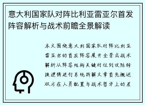 意大利国家队对阵比利亚雷亚尔首发阵容解析与战术前瞻全景解读