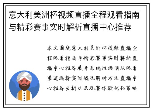意大利美洲杯视频直播全程观看指南与精彩赛事实时解析直播中心推荐