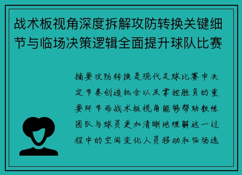 战术板视角深度拆解攻防转换关键细节与临场决策逻辑全面提升球队比赛掌控力