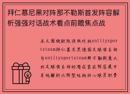 拜仁慕尼黑对阵那不勒斯首发阵容解析强强对话战术看点前瞻焦点战