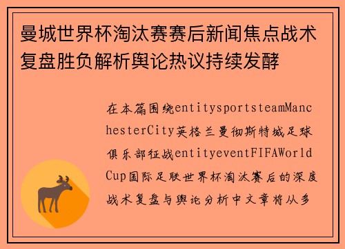 曼城世界杯淘汰赛赛后新闻焦点战术复盘胜负解析舆论热议持续发酵