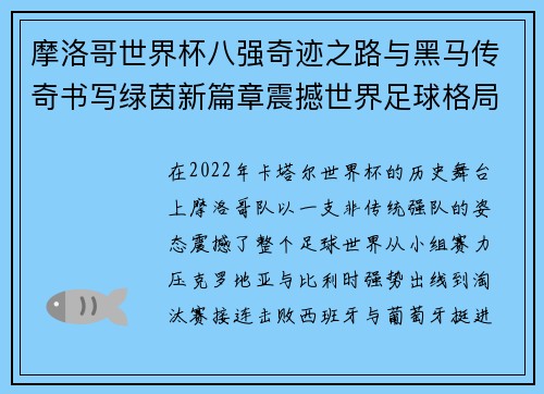 摩洛哥世界杯八强奇迹之路与黑马传奇书写绿茵新篇章震撼世界足球格局