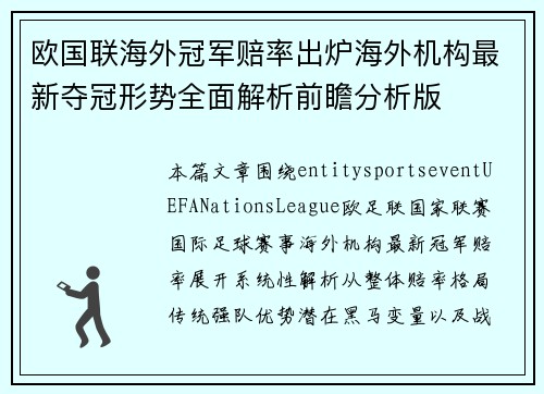 欧国联海外冠军赔率出炉海外机构最新夺冠形势全面解析前瞻分析版