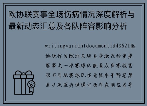 欧协联赛事全场伤病情况深度解析与最新动态汇总及各队阵容影响分析