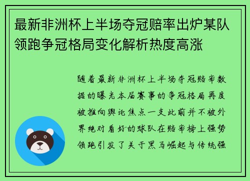 最新非洲杯上半场夺冠赔率出炉某队领跑争冠格局变化解析热度高涨