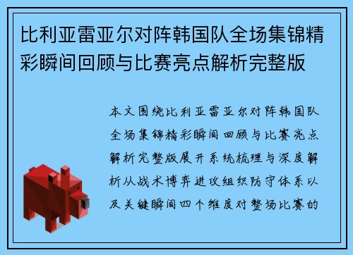 比利亚雷亚尔对阵韩国队全场集锦精彩瞬间回顾与比赛亮点解析完整版