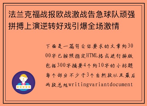 法兰克福战报欧战激战告急球队顽强拼搏上演逆转好戏引爆全场激情