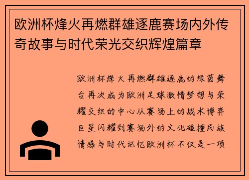 欧洲杯烽火再燃群雄逐鹿赛场内外传奇故事与时代荣光交织辉煌篇章 欧洲杯烽火再燃群雄逐鹿赛场内外传奇故事与时代荣光交织辉煌篇章