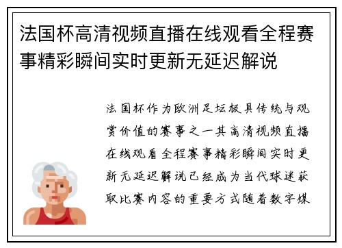 法国杯高清视频直播在线观看全程赛事精彩瞬间实时更新无延迟解说