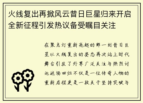 火线复出再掀风云昔日巨星归来开启全新征程引发热议备受瞩目关注