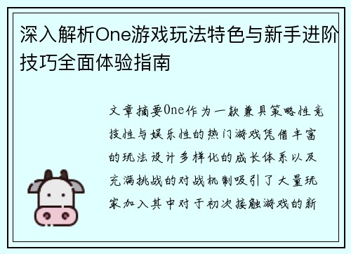 深入解析One游戏玩法特色与新手进阶技巧全面体验指南