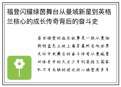 福登闪耀绿茵舞台从曼城新星到英格兰核心的成长传奇背后的奋斗史