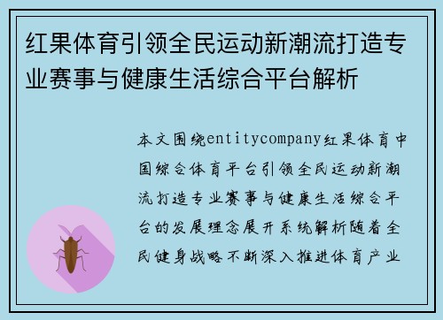 红果体育引领全民运动新潮流打造专业赛事与健康生活综合平台解析