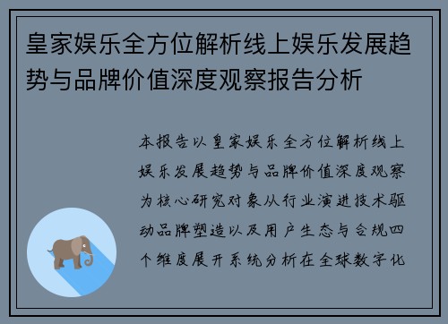 皇家娱乐全方位解析线上娱乐发展趋势与品牌价值深度观察报告分析 皇家娱乐全方位解析线上娱乐发展趋势与品牌价值深度观察报告分析