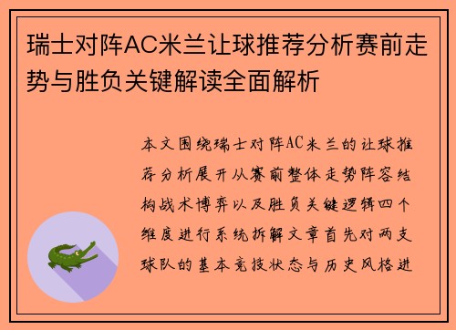 瑞士对阵AC米兰让球推荐分析赛前走势与胜负关键解读全面解析