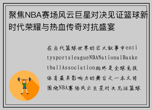 聚焦NBA赛场风云巨星对决见证篮球新时代荣耀与热血传奇对抗盛宴