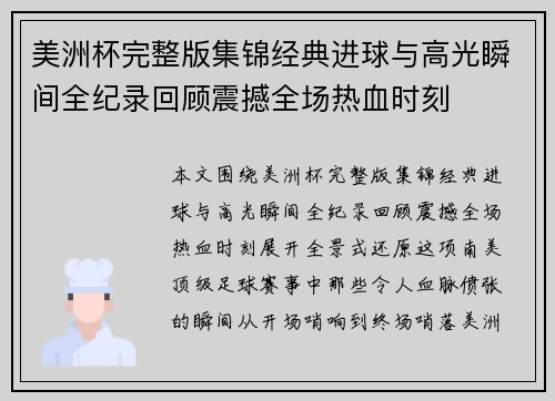 美洲杯完整版集锦经典进球与高光瞬间全纪录回顾震撼全场热血时刻