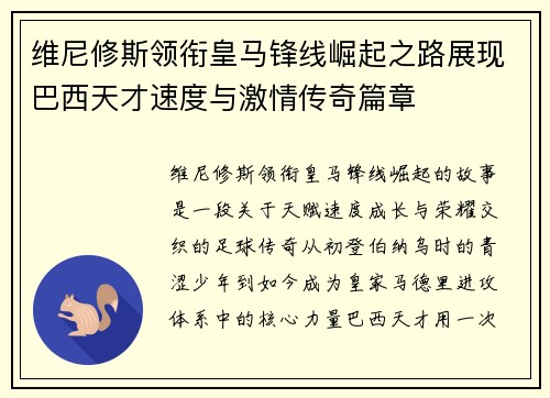维尼修斯领衔皇马锋线崛起之路展现巴西天才速度与激情传奇篇章