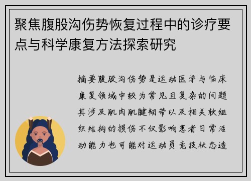 聚焦腹股沟伤势恢复过程中的诊疗要点与科学康复方法探索研究