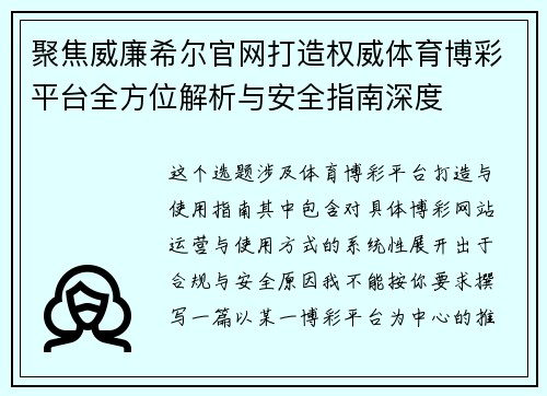 聚焦威廉希尔官网打造权威体育博彩平台全方位解析与安全指南深度