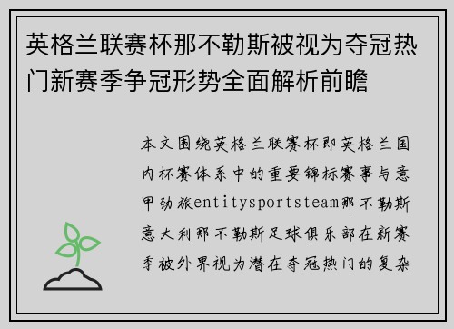 英格兰联赛杯那不勒斯被视为夺冠热门新赛季争冠形势全面解析前瞻