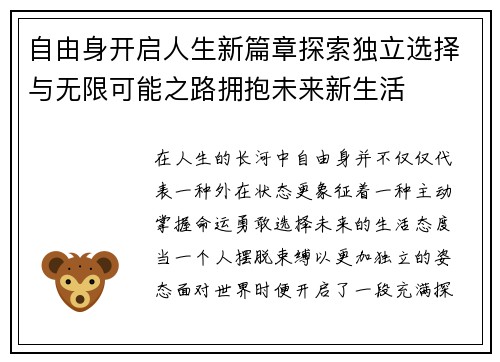 自由身开启人生新篇章探索独立选择与无限可能之路拥抱未来新生活