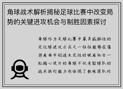 角球战术解析揭秘足球比赛中改变局势的关键进攻机会与制胜因素探讨