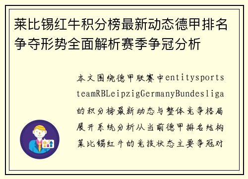 莱比锡红牛积分榜最新动态德甲排名争夺形势全面解析赛季争冠分析