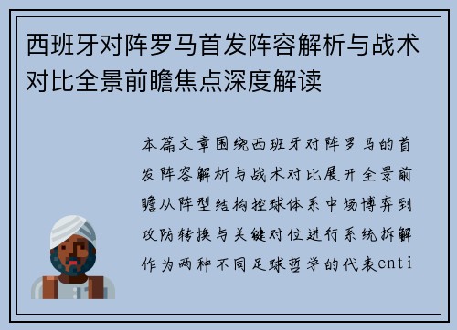 西班牙对阵罗马首发阵容解析与战术对比全景前瞻焦点深度解读 西班牙对阵罗马首发阵容解析与战术对比全景前瞻焦点深度解读