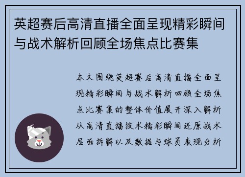 英超赛后高清直播全面呈现精彩瞬间与战术解析回顾全场焦点比赛集 英超赛后高清直播全面呈现精彩瞬间与战术解析回顾全场焦点比赛集
