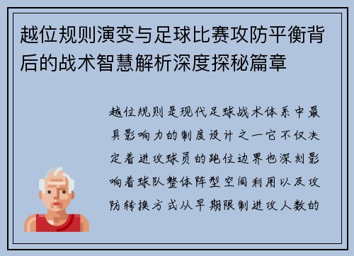 越位规则演变与足球比赛攻防平衡背后的战术智慧解析深度探秘篇章