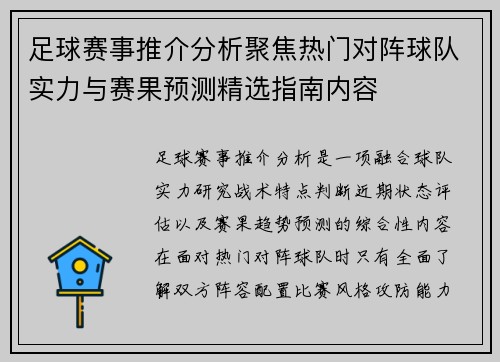 足球赛事推介分析聚焦热门对阵球队实力与赛果预测精选指南内容