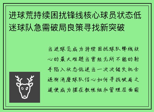 进球荒持续困扰锋线核心球员状态低迷球队急需破局良策寻找新突破