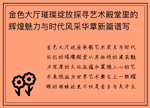金色大厅璀璨绽放探寻艺术殿堂里的辉煌魅力与时代风采华章新篇谱写