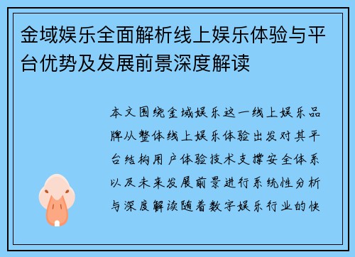 金域娱乐全面解析线上娱乐体验与平台优势及发展前景深度解读
