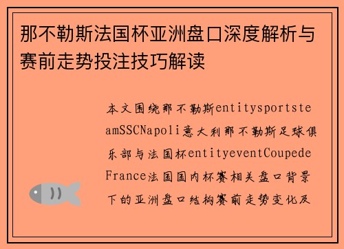 那不勒斯法国杯亚洲盘口深度解析与赛前走势投注技巧解读