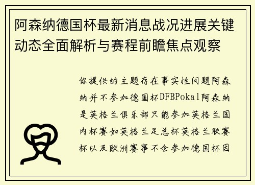 阿森纳德国杯最新消息战况进展关键动态全面解析与赛程前瞻焦点观察