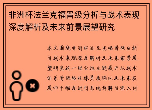 非洲杯法兰克福晋级分析与战术表现深度解析及未来前景展望研究