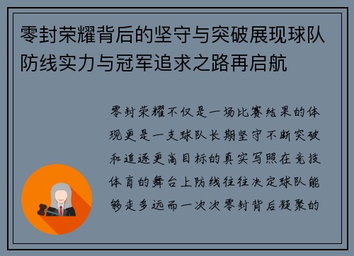 零封荣耀背后的坚守与突破展现球队防线实力与冠军追求之路再启航
