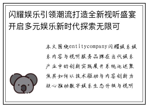 闪耀娱乐引领潮流打造全新视听盛宴开启多元娱乐新时代探索无限可 闪耀娱乐引领潮流打造全新视听盛宴开启多元娱乐新时代探索无限可