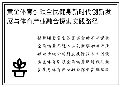 黄金体育引领全民健身新时代创新发展与体育产业融合探索实践路径