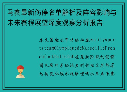 马赛最新伤停名单解析及阵容影响与未来赛程展望深度观察分析报告