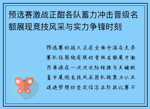 预选赛激战正酣各队蓄力冲击晋级名额展现竞技风采与实力争锋时刻