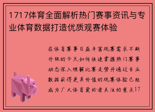 1717体育全面解析热门赛事资讯与专业体育数据打造优质观赛体验 1717体育全面解析热门赛事资讯与专业体育数据打造优质观赛体验