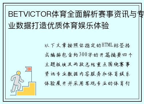 BETVICTOR体育全面解析赛事资讯与专业数据打造优质体育娱乐体验